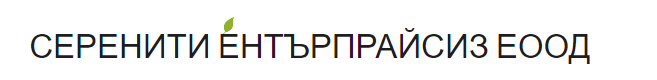 СЕРЕНИТИ ЕНТЪРПРАЙСИЗ ЕООД