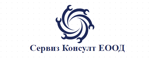 Сервиз Консулт ( Сервиз Консулт ЕООД )
