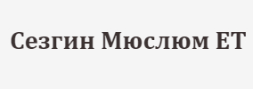 Сезгин Мюслюм ЕТ