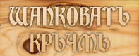 Шапковатъ Кръчмъ ( Шапковата Кръчма )
