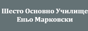 Шесто Основно Училище Еньо Марковски Шумен