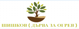 ШИШКОВ ( ДЪРВА ЗА ОГРЕВ )