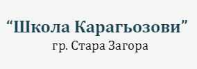 ШКОЛА КАРАГЬОЗОВИ