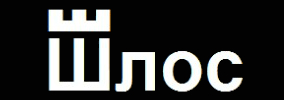 Шлос ООД