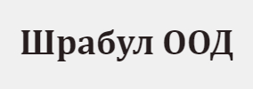 Шрабул ООД