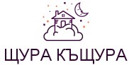 ЩУРА КЪЩУРА