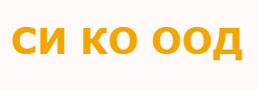 СИ КО ООД