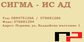 Сигма ИС ( Сигма ИС АД )