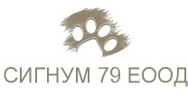 СИГНУМ 79 ЕООД
