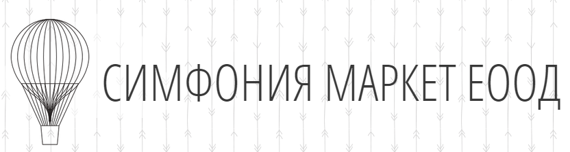 Симфония маркет ( СИМФОНИЯ МАРКЕТ ЕООД )