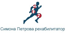 Симона Петрова рехабилитатор Петрич