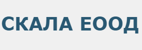 Скала ЕООД