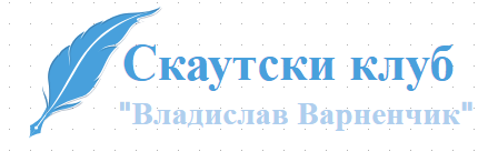 Скаутски клуб Владислав Варненчик Варна
