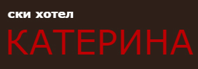 СКИ ХОТЕЛ КАТЕРИНА