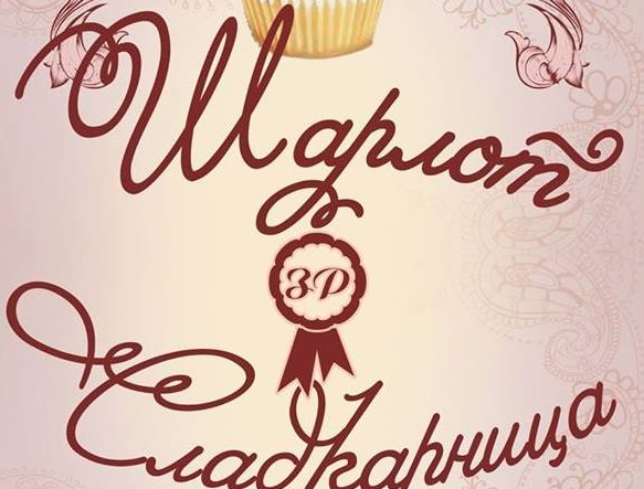 Сладкарница Шарлот Пловдив
