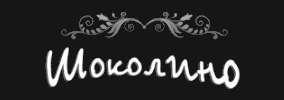 Сладкарница Шоколино