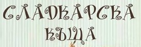 Сладкарска къща Фаворит
