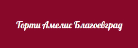 Сладкарски цех Амелис