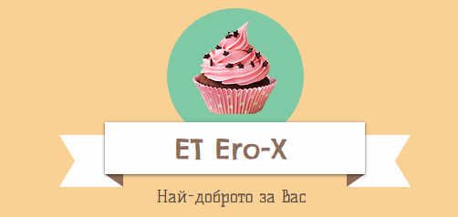 Сладкарски Цех ERO X гр. Златоград