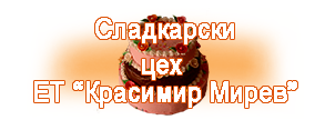 Sladkarski tseh Krasimir Mirev