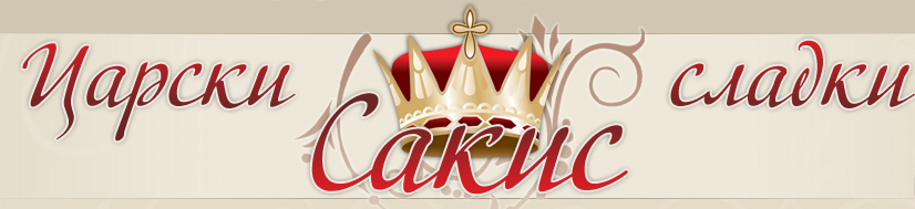 Сладки Сакис