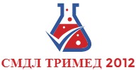 СМДЛ ТРИМЕД 2012