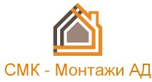 СМК-Монтажи АД