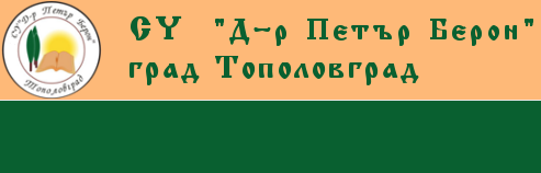 SOU DOKTOR PETAR BERON Topolovgrad ( SU DR Petar Beron Topolovgrad )