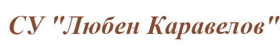 СОУ ЛЮБЕН КАРАВЕЛОВ ДИМИТРОВГРАД