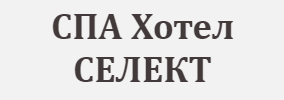 СПА Хотел СЕЛЕКТ