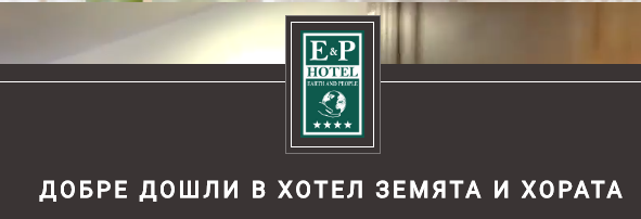 Спа хотел Земята и хората