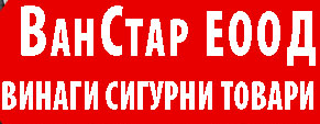 Спедиторската фирма ВанСтар EООД