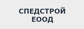 Спедстрой ЕООД