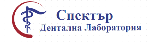 Спектър Дентална Лаборатория