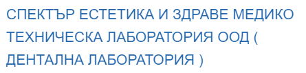 СПЕКТЪР ЕСТЕТИКА И ЗДРАВЕ МЕДИКО ТЕХНИЧЕСКА ЛАБОРАТОРИЯ ООД ( ДЕНТАЛНА ЛАБОРАТОРИЯ )