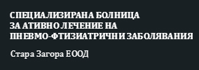 Специализирана болница за активно лечение за пневмо фтизиатрични заболявания Стара Загора