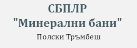 Spetsializirana bolnitsa za prodalzhitelno lechenie i rehabilitatsiya Mineralni bani Polski Trambesh