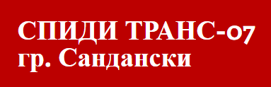 СПИДИ ТРАНС 07