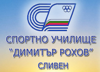 Спортно училище Димитър Рохов Сливен