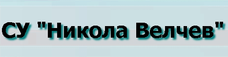 Спортно Училище Никола Велчев Самоков
