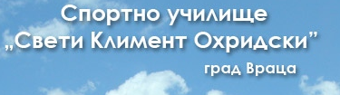 Спортно Училище Свети Климент Охридски Враца