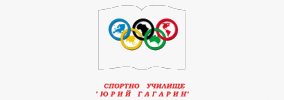 Спортно Училище Юрий Гагарин Бургас