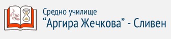 СРЕДНО УЧИЛИЩЕ АРГИРА ЖЕЧКОВА / средно училище (СУ/СОУ) Сливен / Вечерно училище