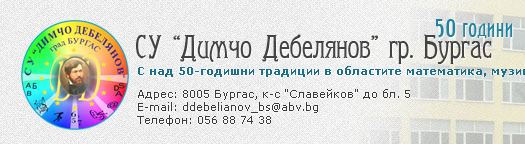 Средно Училище Димчо Дебелянов Бургас ( СУ Димчо Дебелянов Бургас )