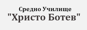 Средно училище Христо Ботев Чорбаджийско