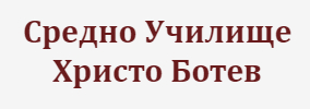 Средно Училище Христо Ботев Джебел