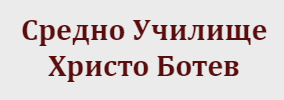 Средно училище Христо Ботев Сунгурларе
