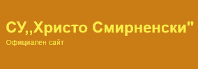 Средно Училище Христо Смирненски Гулянци