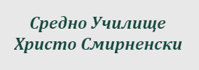 Средно училище Христо Смирненски Плевен