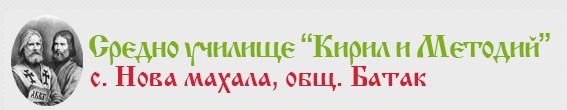 Средно училище Кирил и Методий Нова Махала